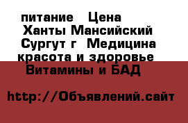 питание › Цена ­ 898 - Ханты-Мансийский, Сургут г. Медицина, красота и здоровье » Витамины и БАД   
